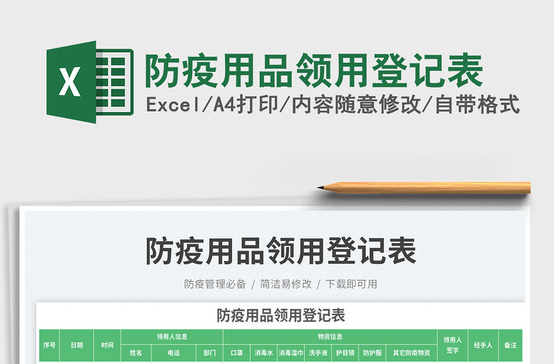 防疫用品領用登記表