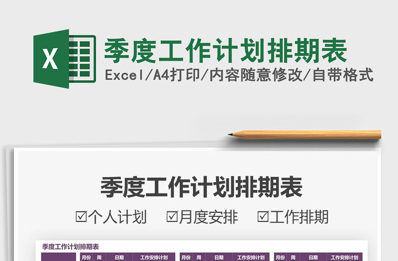 2021年季度工作計劃排期表