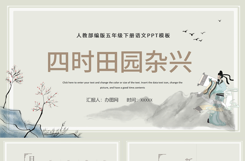 2022古詩(shī)三首 四時(shí)田園雜興PPT第1課小學(xué)五年級(jí)語(yǔ)文下冊(cè)部編人教版教學(xué)課件