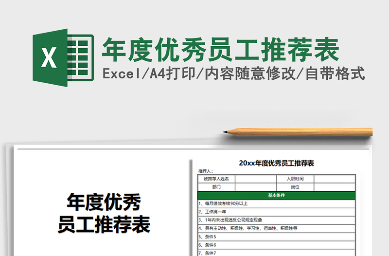 2021年年度優(yōu)秀員工推薦表