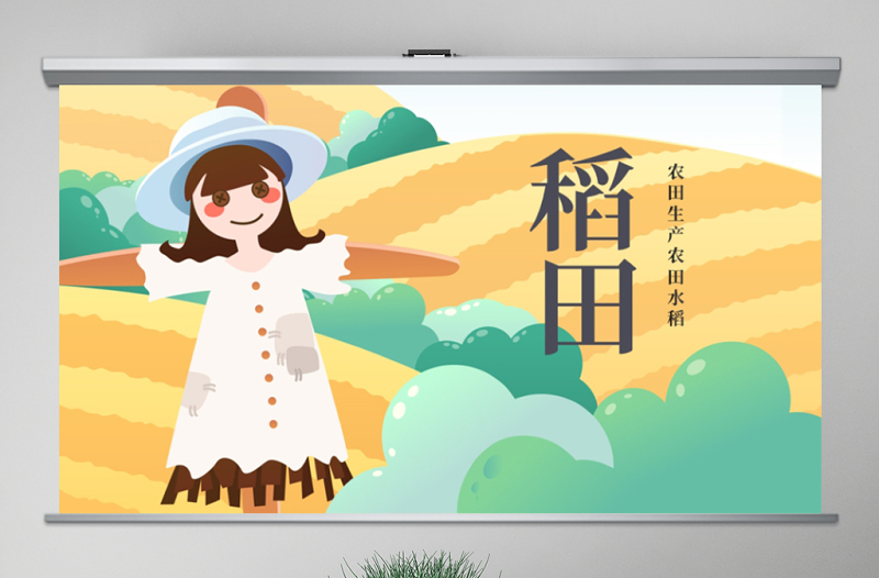 原創(chuàng)唯美鄉(xiāng)村農(nóng)田稻田水稻梯田綠洲農(nóng)業(yè)生產(chǎn)PPT模板-版權(quán)可商用