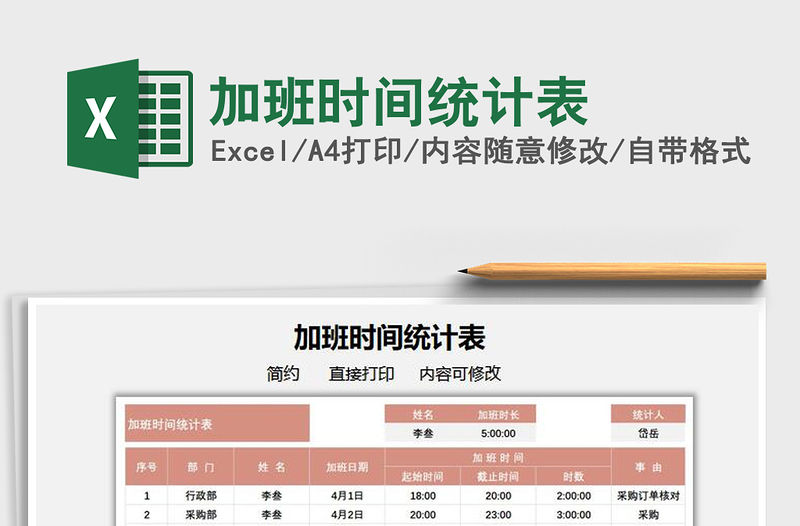 2022加班時間統(tǒng)計表免費下載