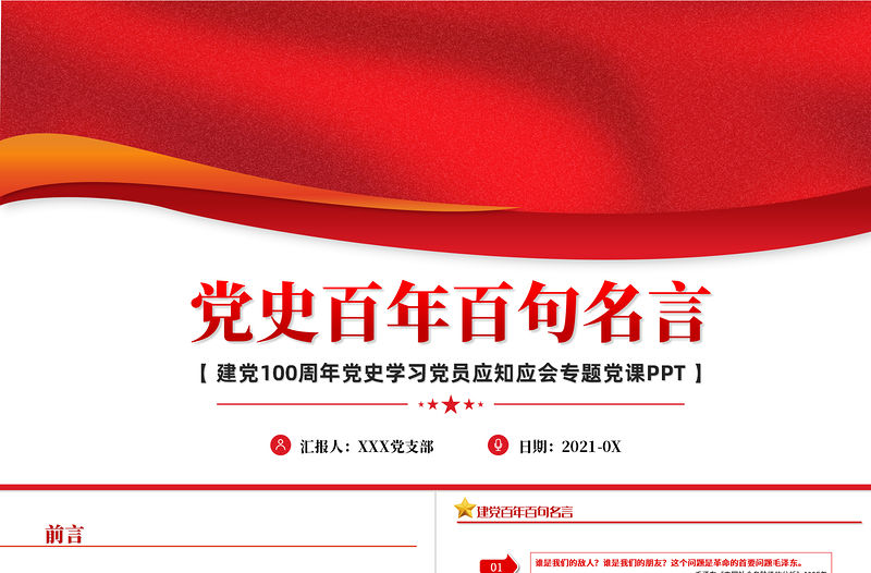 2021黨史百年百句名言黨員應(yīng)知應(yīng)會黨史教育專題黨課PPT模板