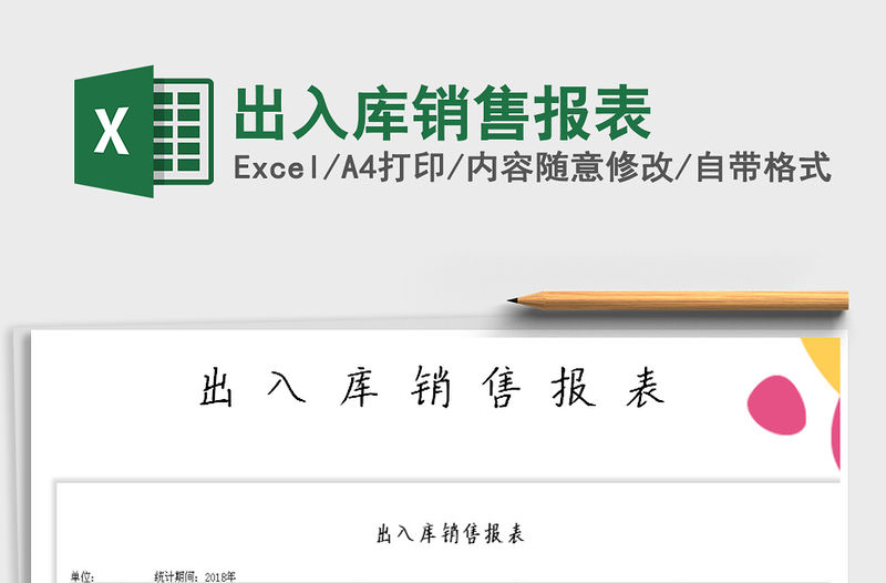 2021年出入庫銷售報表