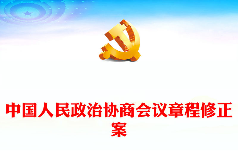 2023中國人民政治協(xié)商會(huì)議章程修正案PPT紅色精美風(fēng)中國人民政治協(xié)商會(huì)議章程修正案解讀黨建黨課課件(講稿)