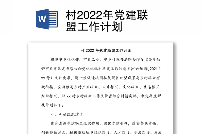 村2022年黨建聯(lián)盟工作計(jì)劃