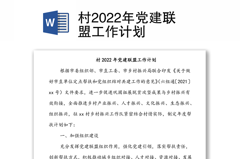 村2022年党建联盟工作计划