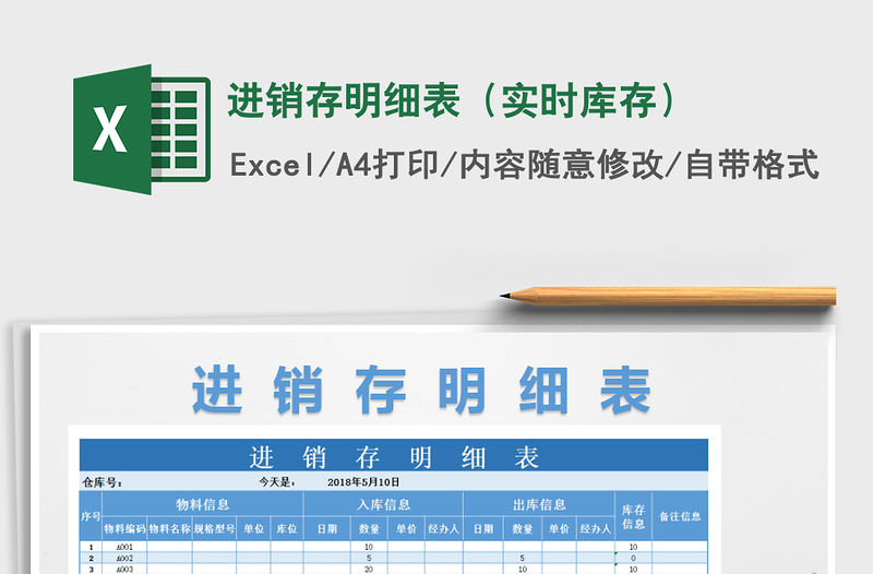 2022年進銷存明細表（實時庫存）免費下載