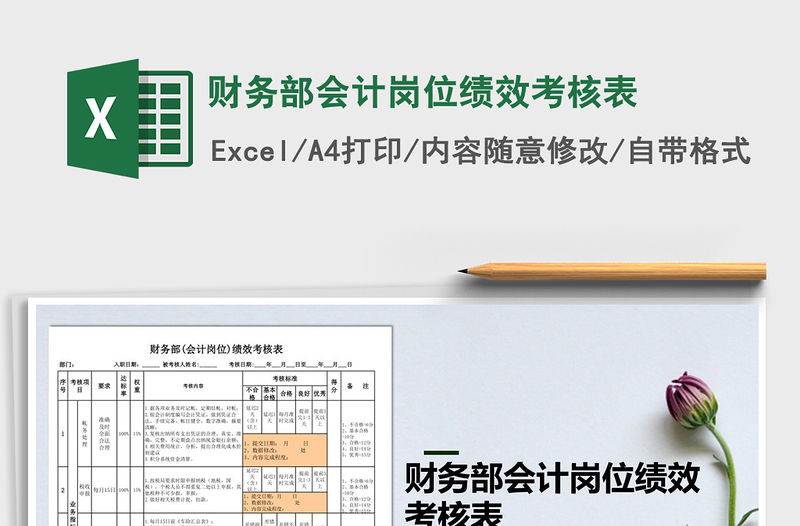 2021年財務部會計崗位績效考核表