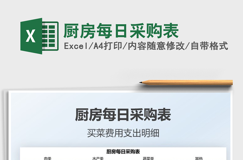 2021廚房每日采購表免費下載