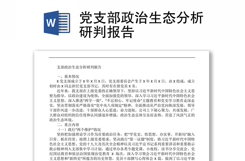 黨支部政治生態(tài)分析研判報告