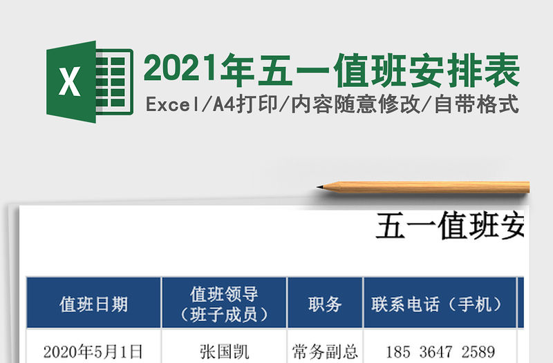 2021年五一值班安排表