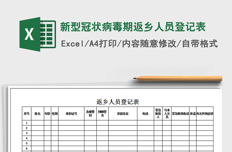 2021年新型冠状病毒期返乡人员登记表