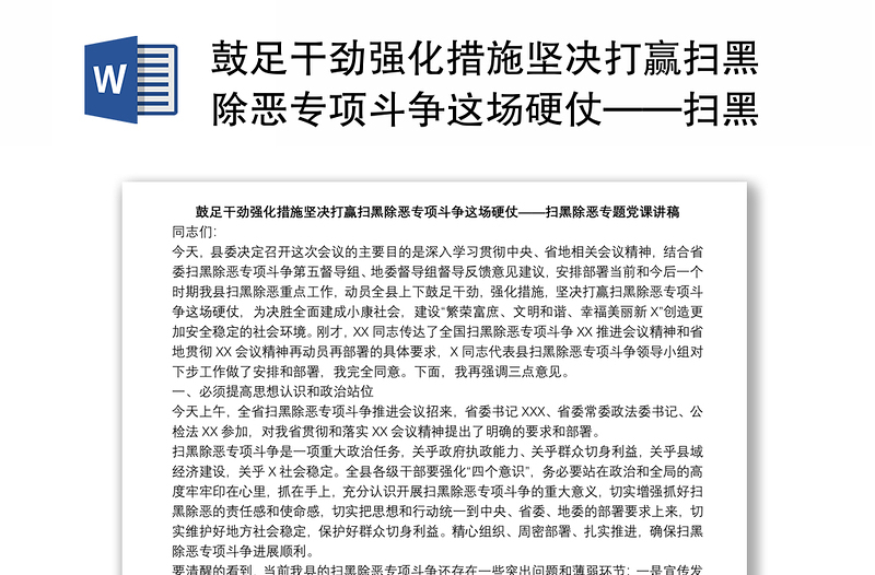 鼓足干勁強(qiáng)化措施堅(jiān)決打贏掃黑除惡專項(xiàng)斗爭(zhēng)這場(chǎng)硬仗——掃黑除惡專題黨課講稿下載