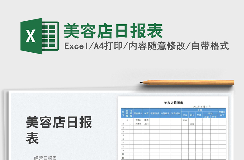 美容店日?qǐng)?bào)表