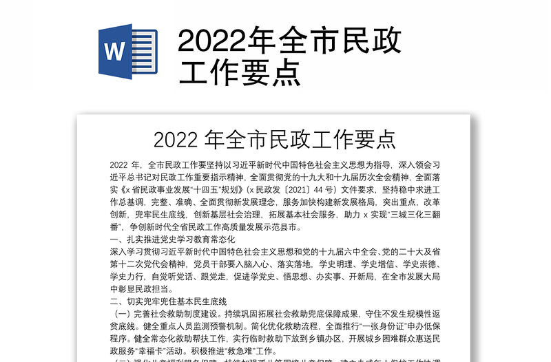 2022年全市民政工作要点
