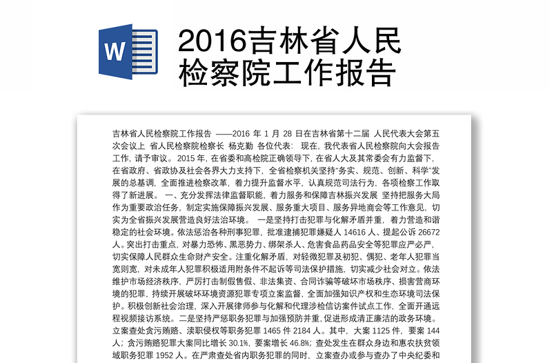 2016吉林省人民检察院工作报告