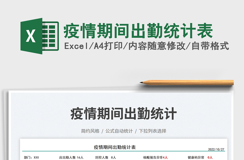疫情期間出勤統(tǒng)計表