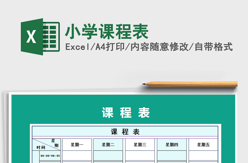 2022年小學(xué)課程表