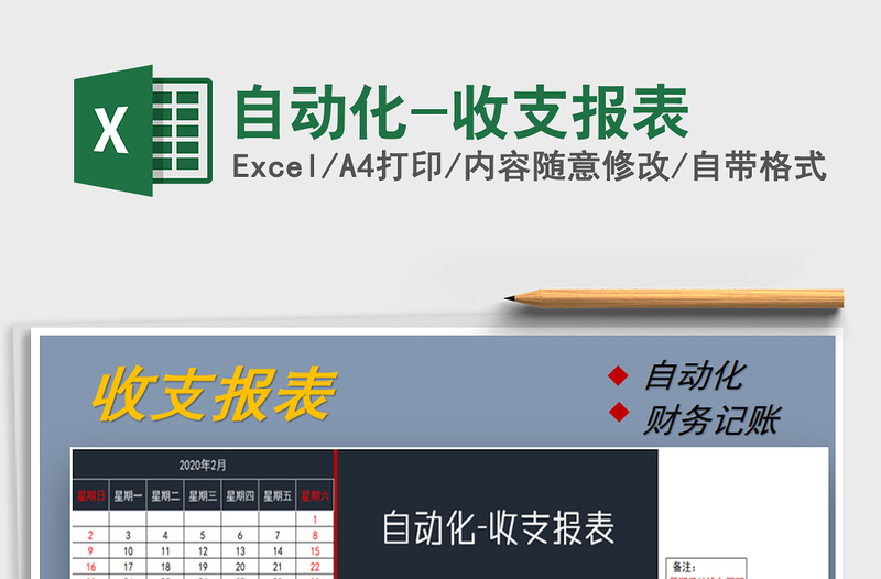 2021年自動(dòng)化-收支報(bào)表