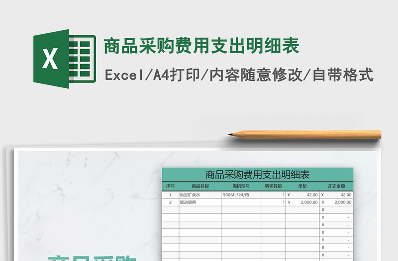 2021年商品采购费用支出明细表