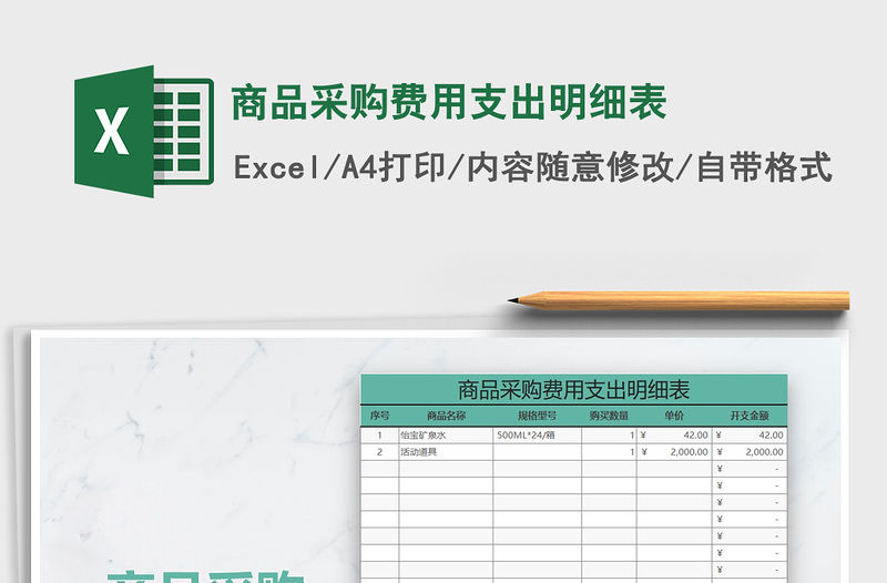 2021年商品采購費用支出明細表
