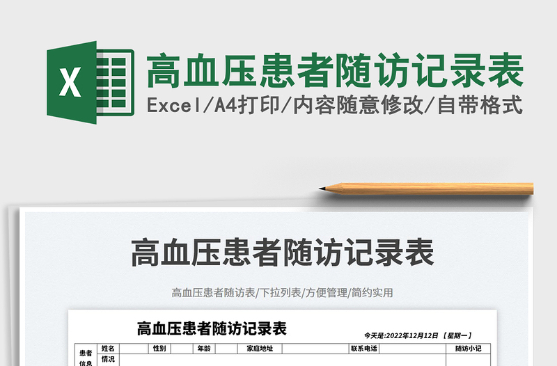 高血壓患者隨訪記錄表免費(fèi)下載