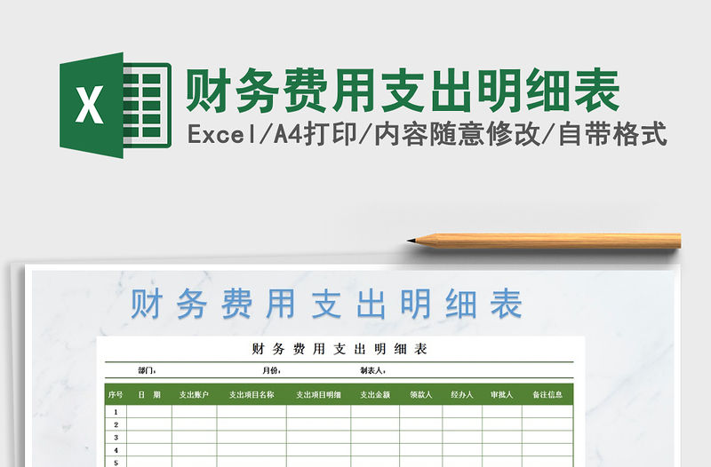 2022年財(cái)務(wù)費(fèi)用支出明細(xì)表免費(fèi)下載