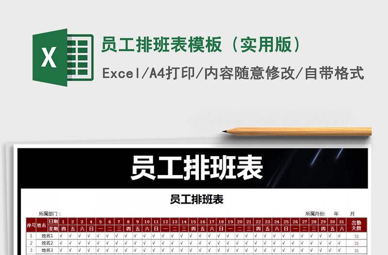 2021年員工排班表模板(實(shí)用版)