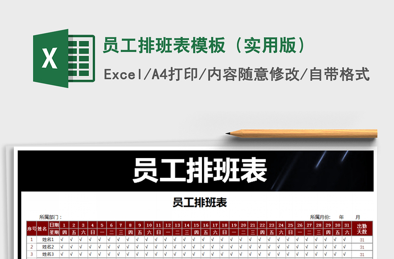 2021年员工排班表模板（实用版）