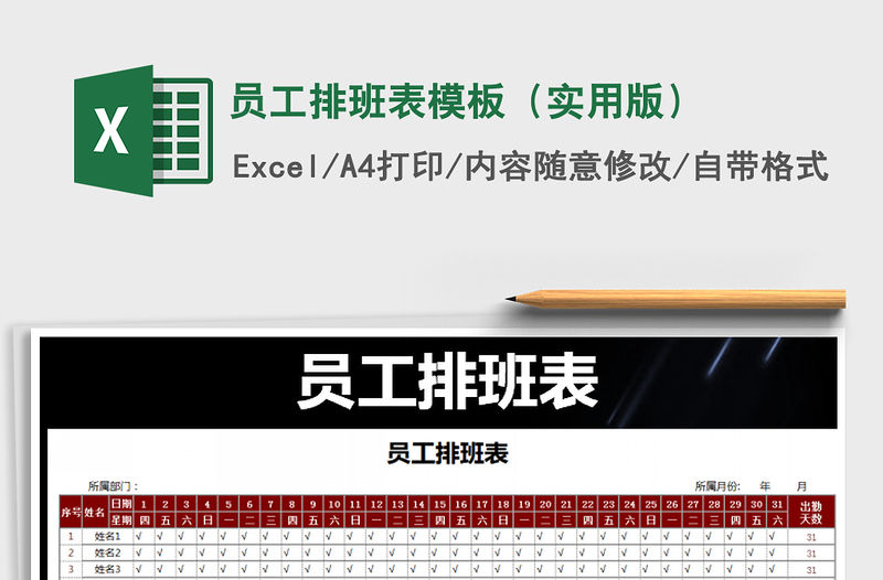 2021年員工排班表模板（實用版）