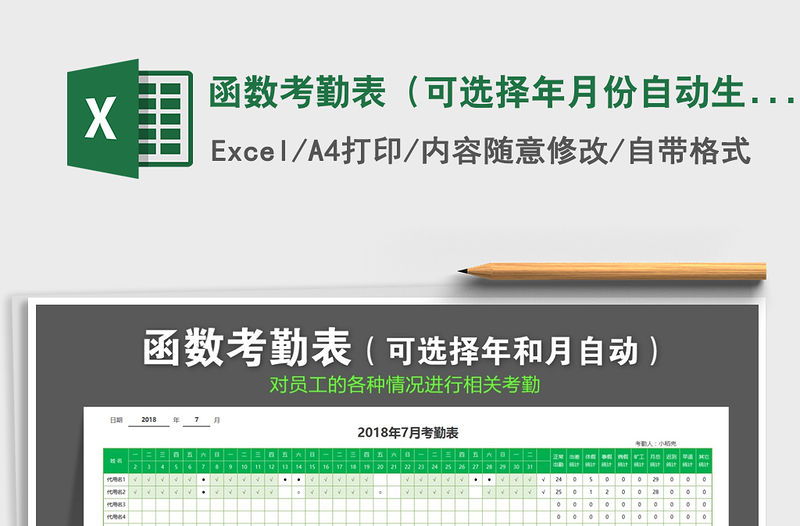 2021年函數(shù)考勤表（可選擇年月份自動(dòng)生成）