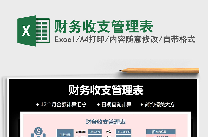 2021年財務(wù)收支管理表