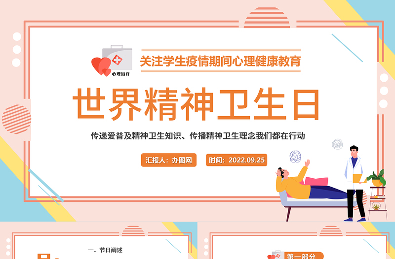 2022世界精神衛(wèi)生日PPT卡通清新風(fēng)世界精神衛(wèi)生日知識(shí)宣講課件模板下載
