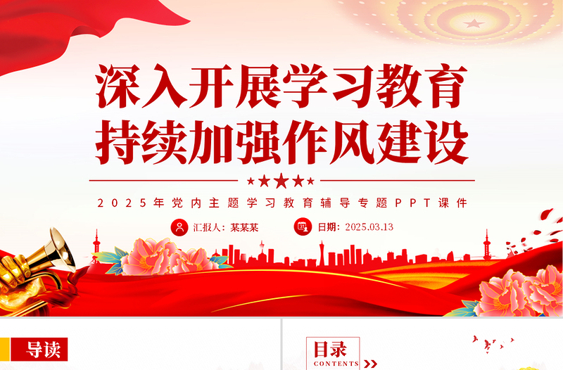深入開(kāi)展學(xué)習(xí)教育持續(xù)加強(qiáng)作風(fēng)建設(shè)PPT2025黨內(nèi)主題教育專題課件