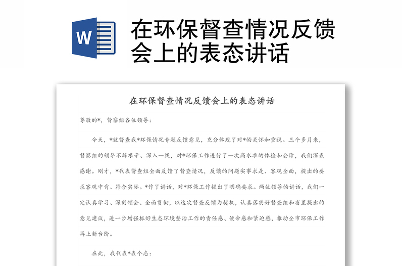 在環(huán)保督查情況反饋會(huì)上的表態(tài)講話