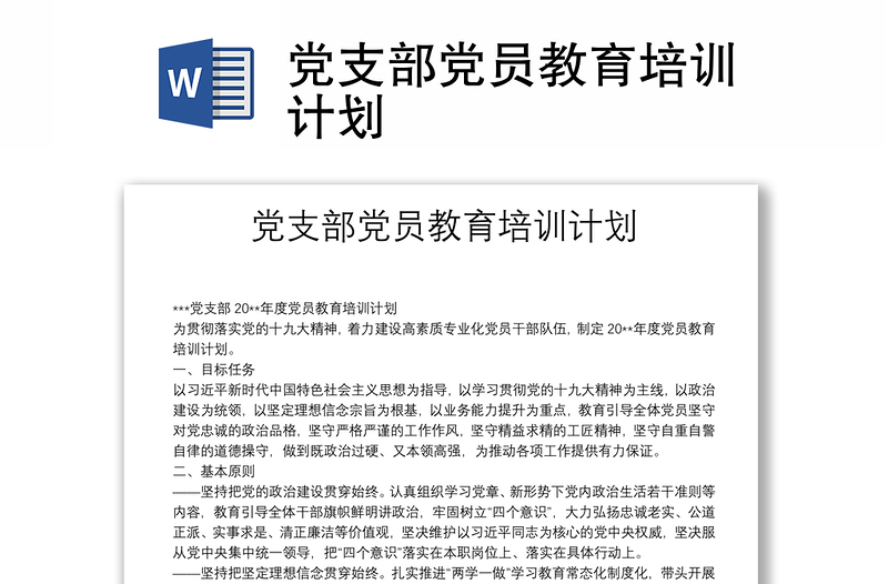 黨支部黨員教育培訓(xùn)計劃
