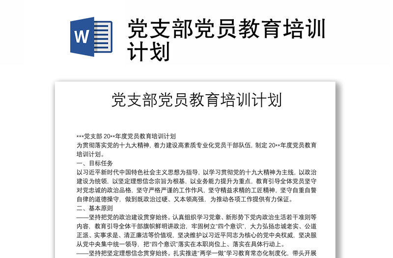 黨支部黨員教育培訓(xùn)計(jì)劃