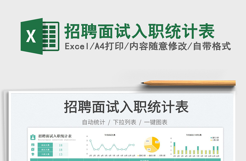 招聘面試入職統(tǒng)計表