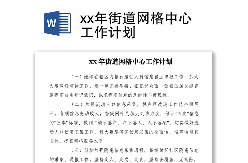 2021xx年街道網(wǎng)格中心工作計劃