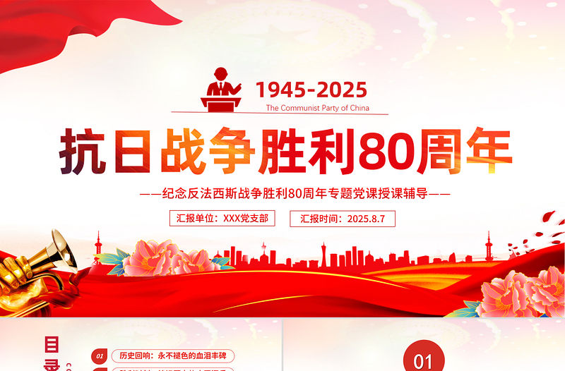 紀念抗日戰爭勝利80周年PPT黨課課件