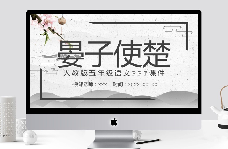 人教版五年級語文晏子使楚PPT