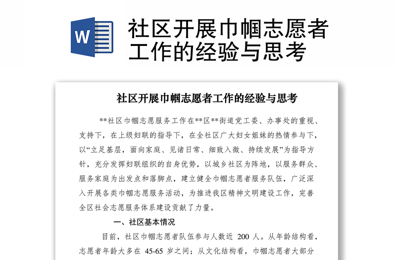 2021社區(qū)開展巾幗志愿者工作的經(jīng)驗與思考