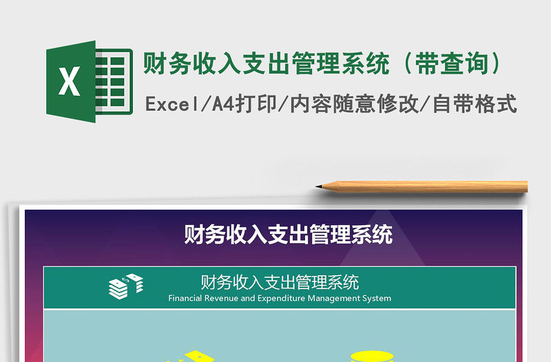 2021年財務收入支出管理系統（帶查詢）