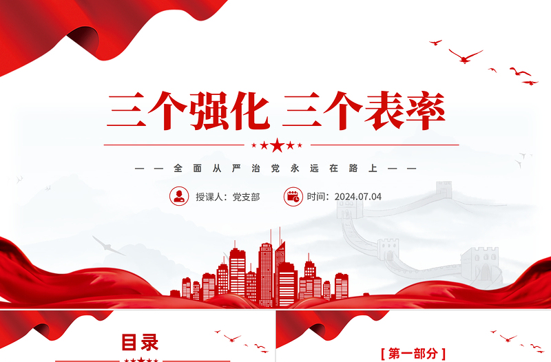 大氣簡(jiǎn)潔風(fēng)2024三個(gè)強(qiáng)化三個(gè)表率PPT全面從嚴(yán)治黨黨課課件