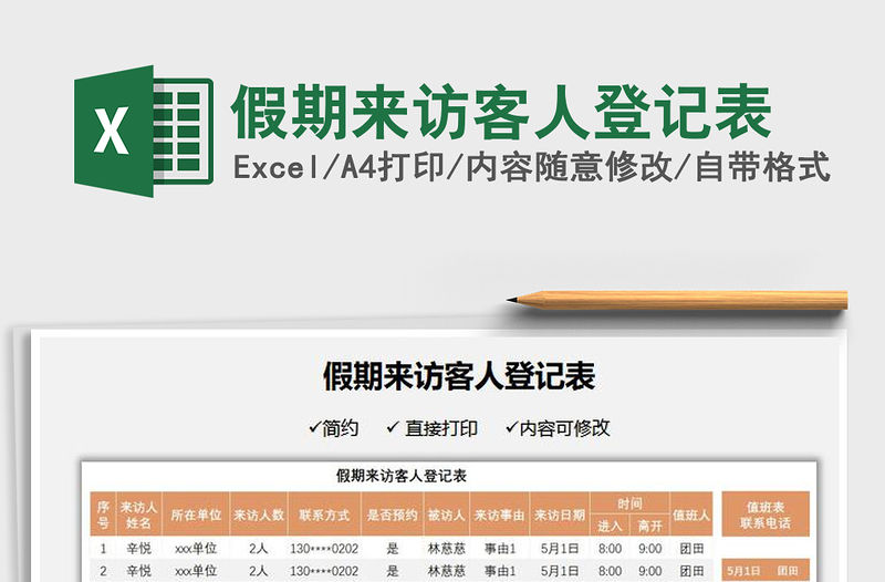 2021假期來訪客人登記表免費下載