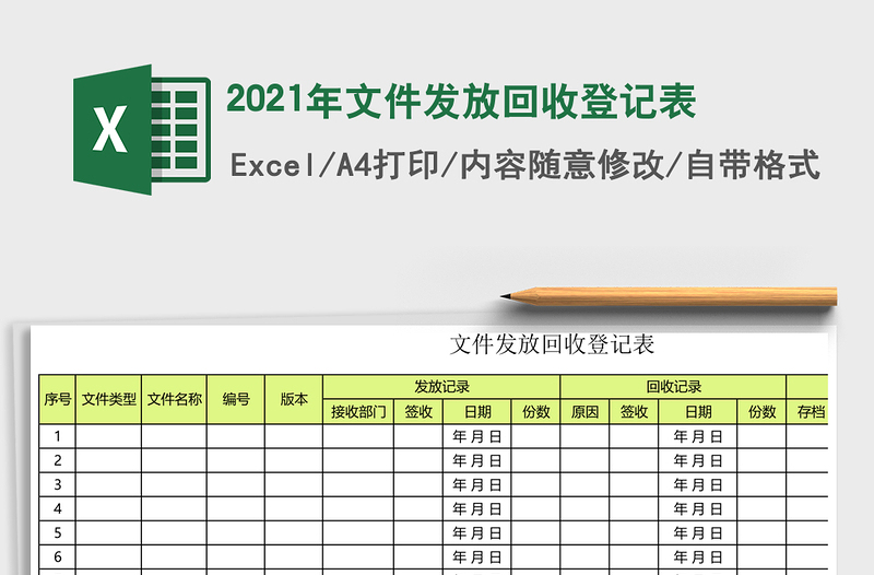 2021年文件發(fā)放回收登記表