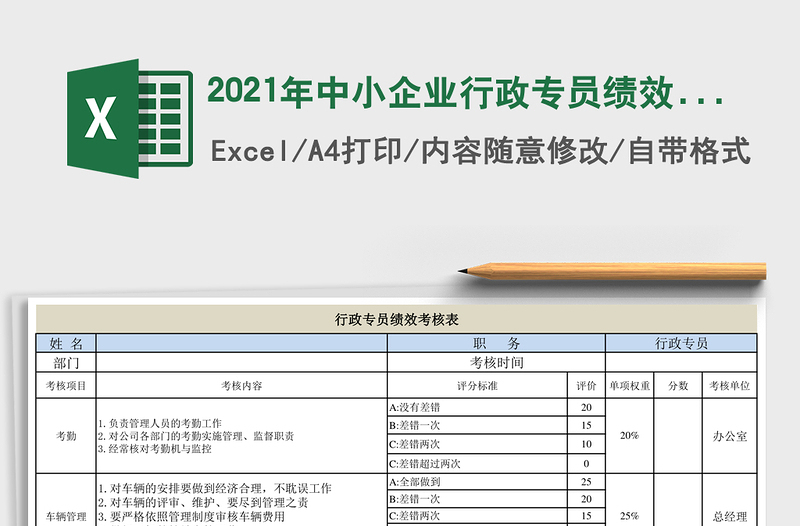 2021年中小企業(yè)行政專員績效考核表