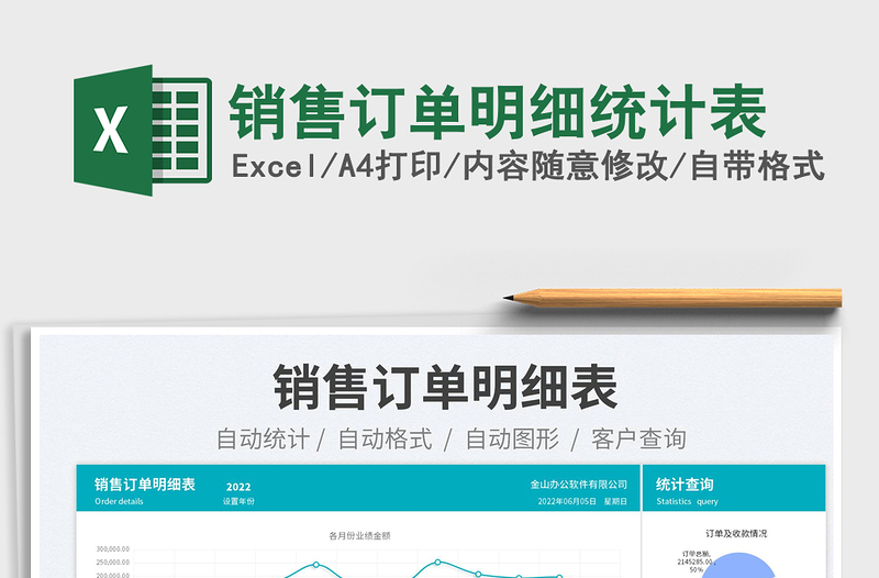 2023銷售訂單明細統(tǒng)計表免費下載