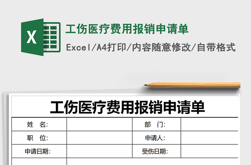 2021年工傷醫(yī)療費用報銷申請單